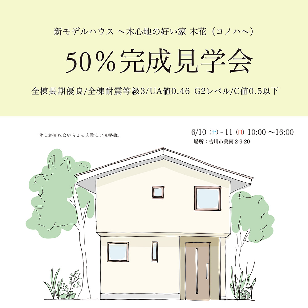 新モデルハウス〜50％見学会のお知らせ〜